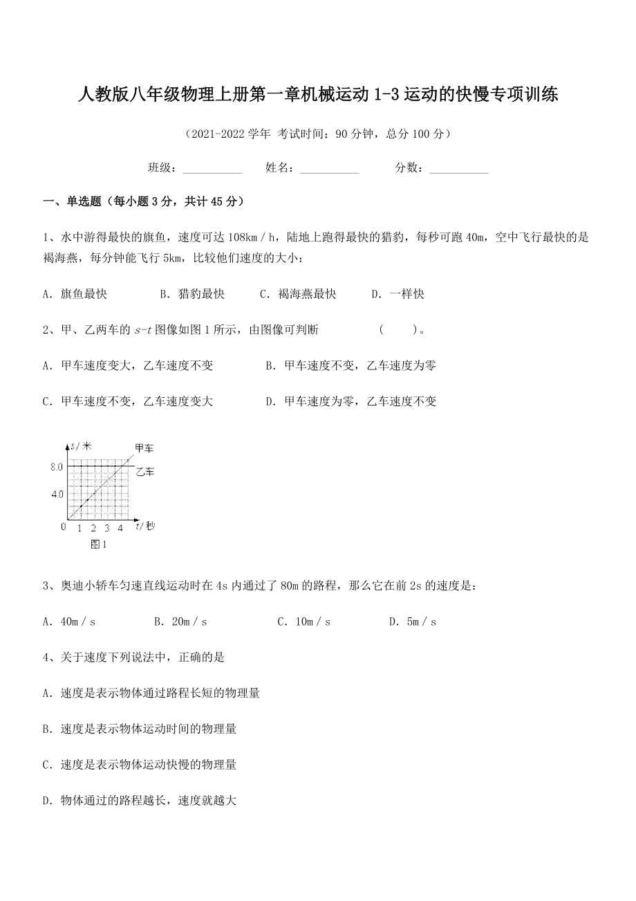 精品解析：最新人教版八年级物理上册第一章机械运动1-3运动的快慢专项训练(人教版无超纲).docx_第2页