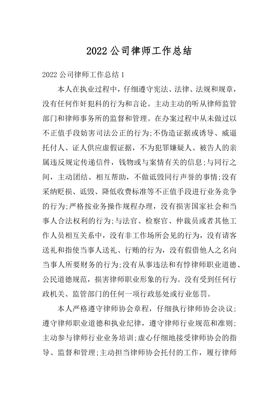 2022公司律师工作总结精编.docx_第1页