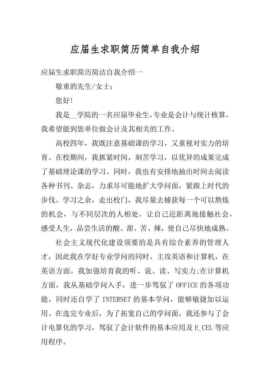 应届生求职简历简单自我介绍精品.docx_第1页