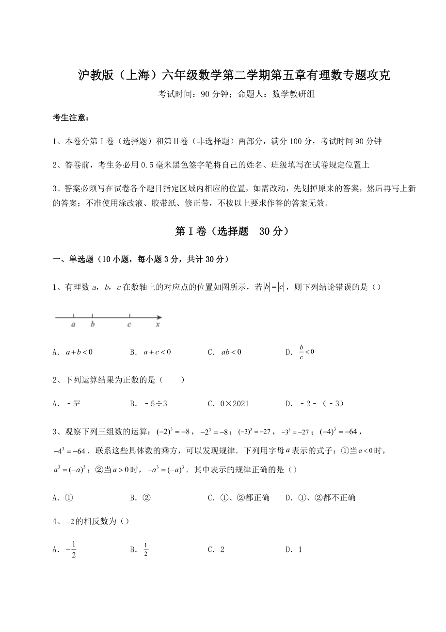 2022年最新精品解析沪教版(上海)六年级数学第二学期第五章有理数专题攻克试卷(无超纲带解析).docx_第1页