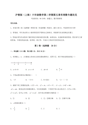 2022年最新精品解析沪教版(上海)六年级数学第二学期第五章有理数专题攻克试卷(无超纲带解析).docx