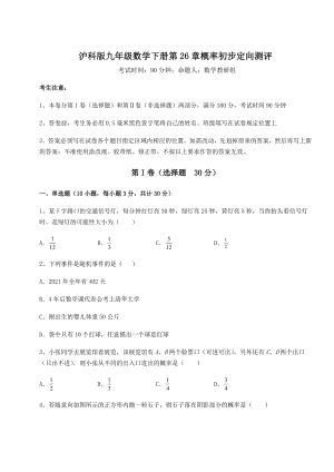 2022年最新强化训练沪科版九年级数学下册第26章概率初步定向测评试卷.docx