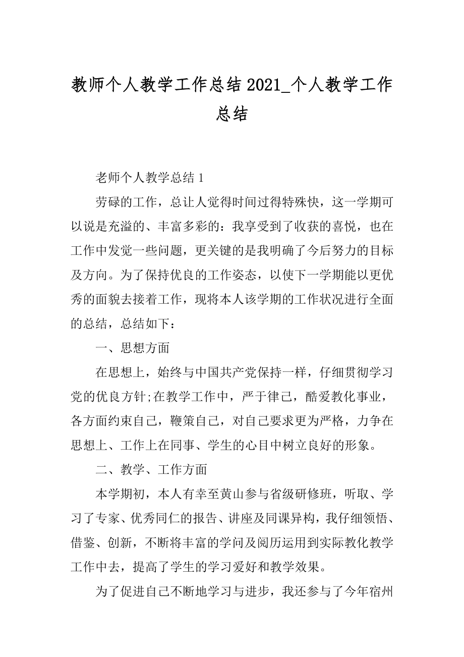 教师个人教学工作总结2021_个人教学工作总结范本.docx_第1页