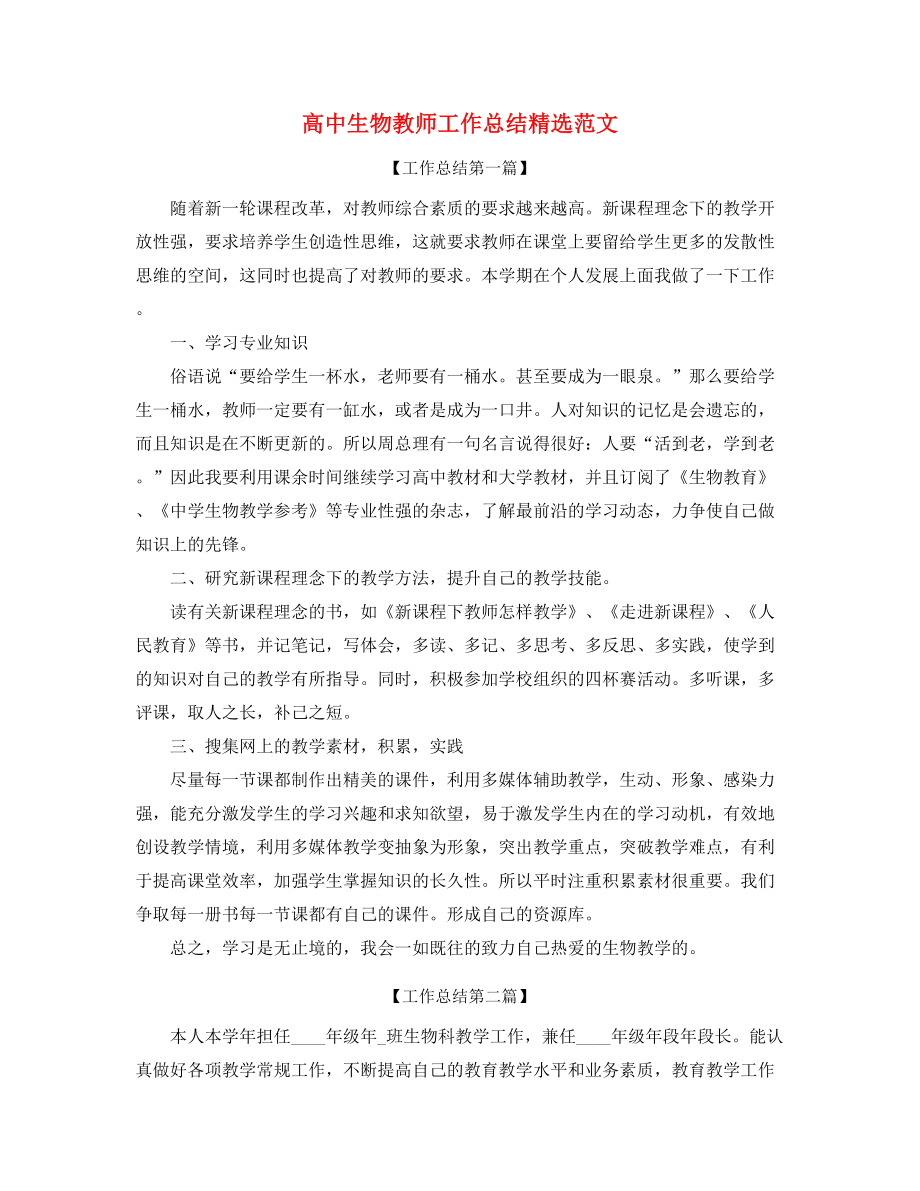 最新高中生物教师学期教学工作总结精选.docx_第1页