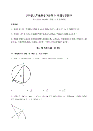 2022年必考点解析沪科版九年级数学下册第24章圆专项测评试题(含解析).docx