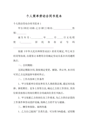 个人简单劳动合同书范本例文.docx