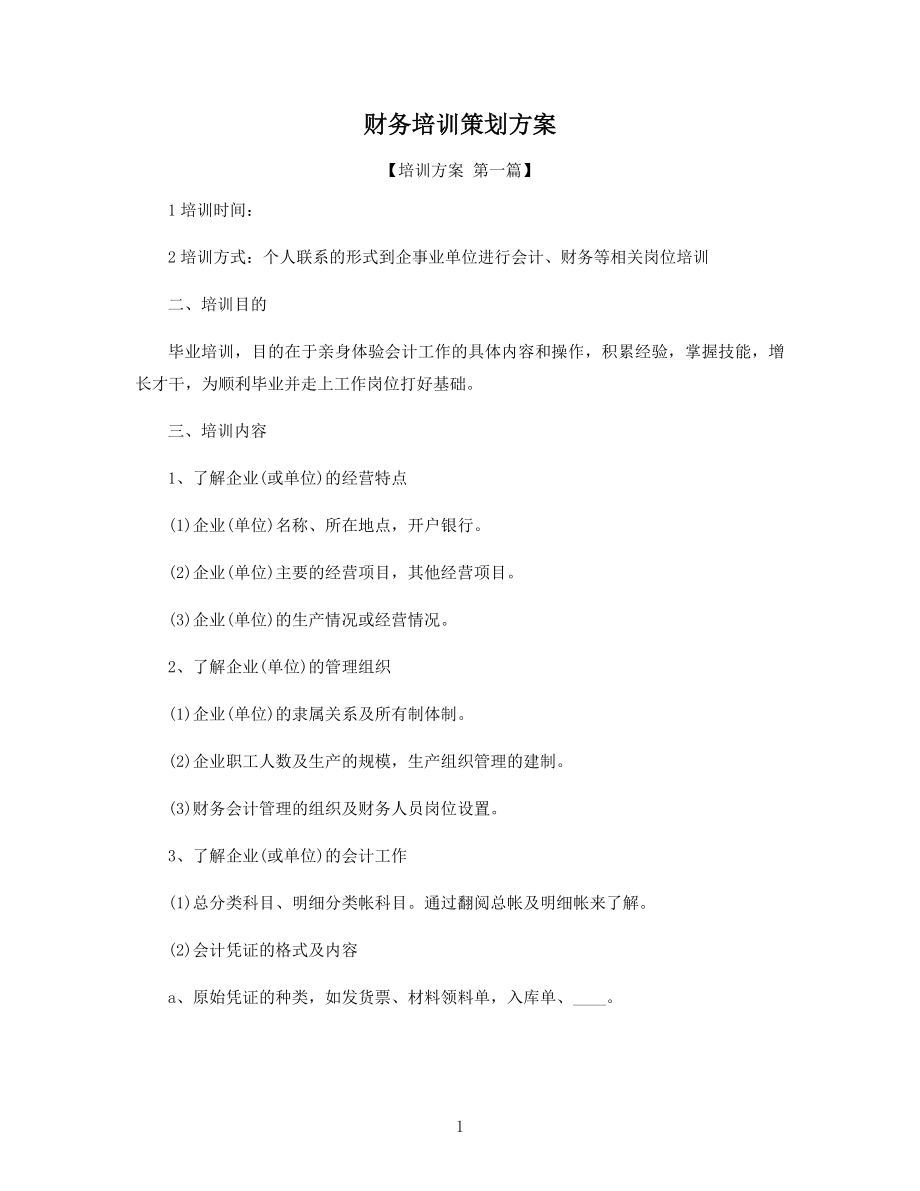 财务培训策划方案精选.docx_第1页