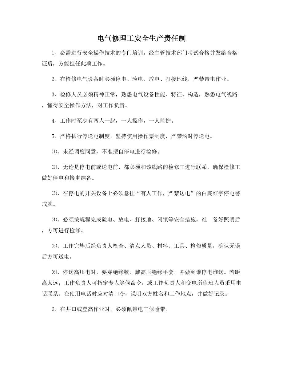 电气修理工安全生产责任制.docx_第1页