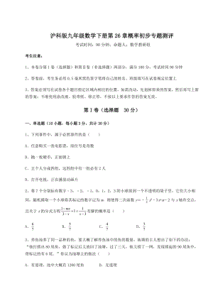 2022年最新沪科版九年级数学下册第26章概率初步专题测评练习题(无超纲).docx