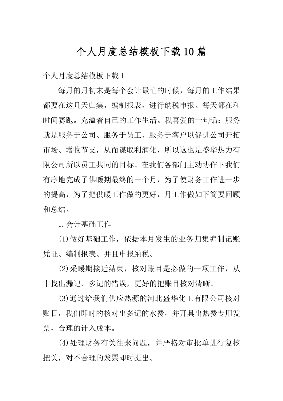 个人月度总结模板下载10篇汇总.docx_第1页