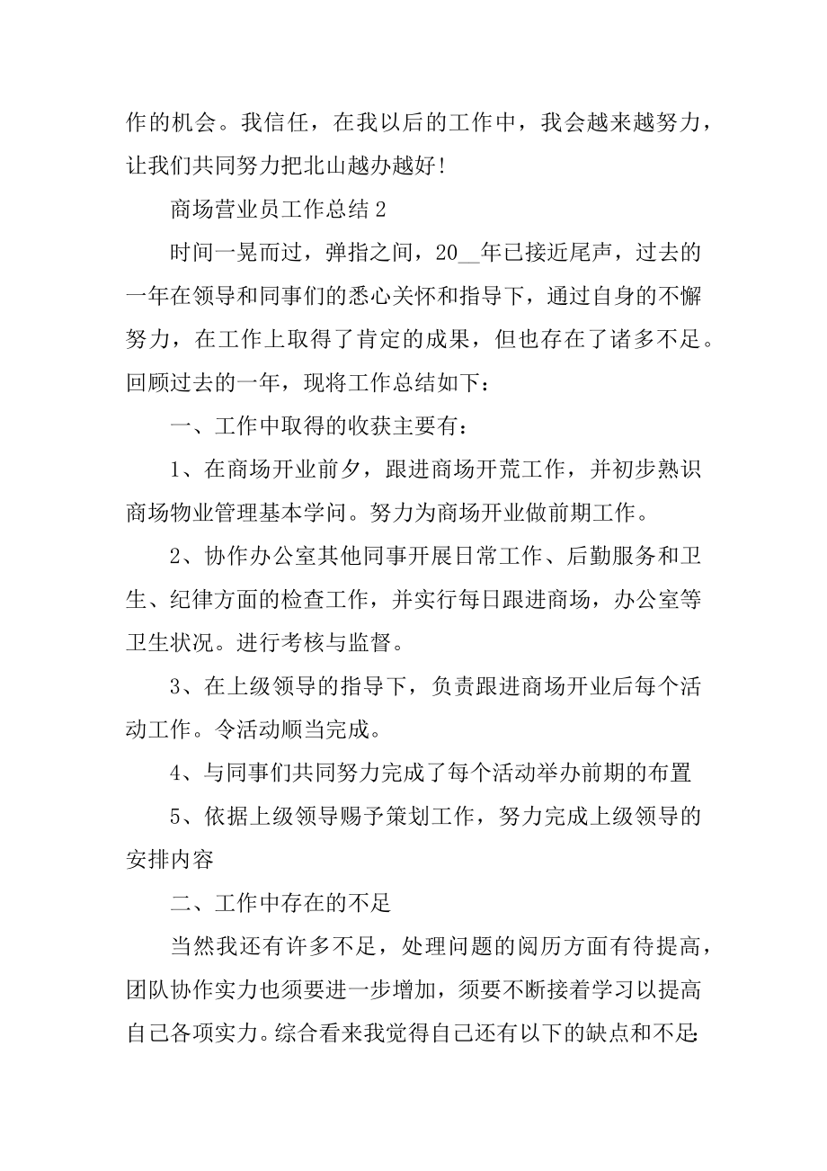 商场营业员工作总结汇编.docx_第2页