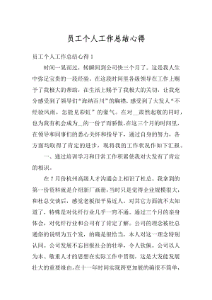 员工个人工作总结心得精编.docx