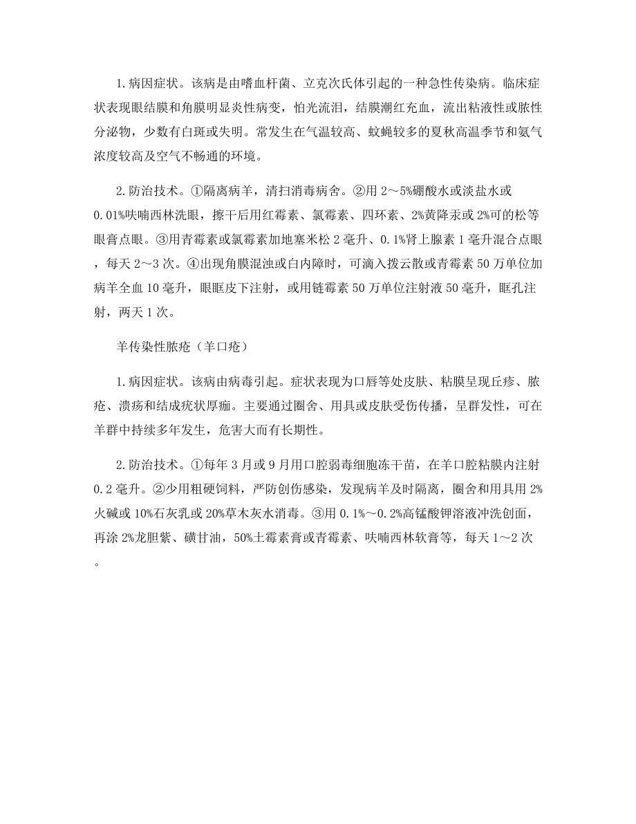 怎样防治圈养羊夏季病.docx_第2页