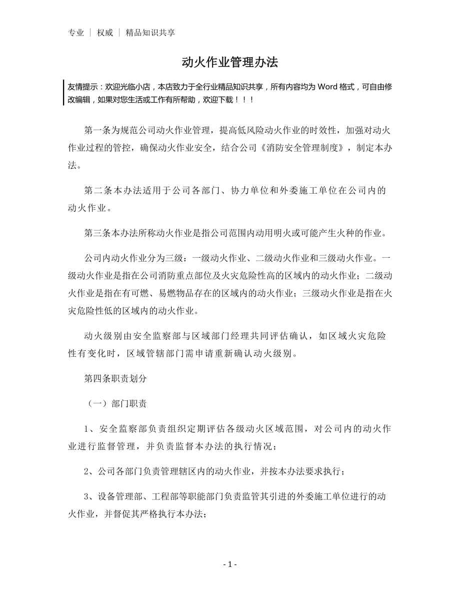 动火作业管理办法.docx_第1页