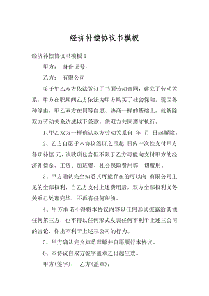 经济补偿协议书模板最新.docx