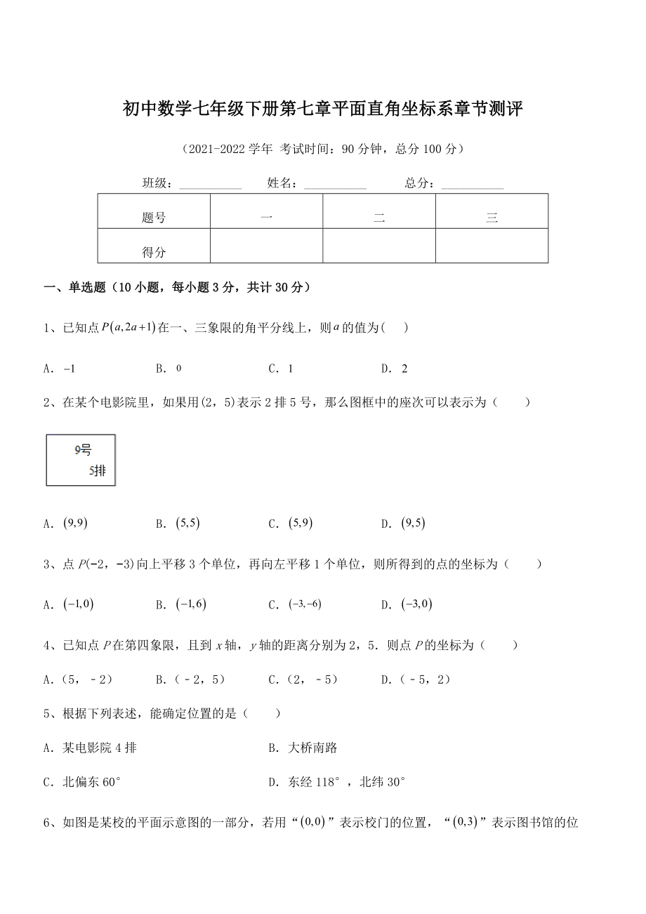 精品解析2021-2022学年人教版初中数学七年级下册第七章平面直角坐标系章节测评.docx_第1页