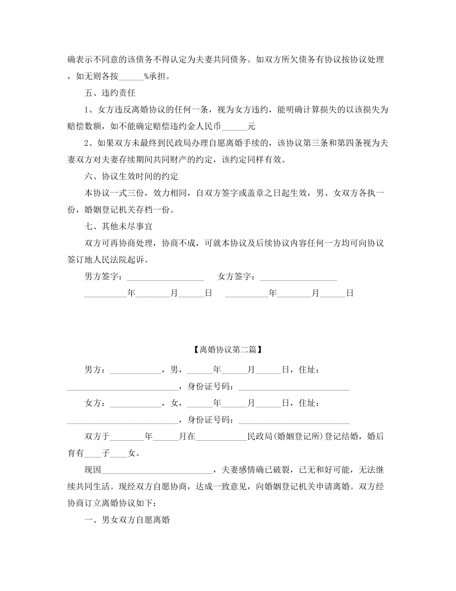 最新自愿离婚协议范本参考精选五篇合集.docx_第2页