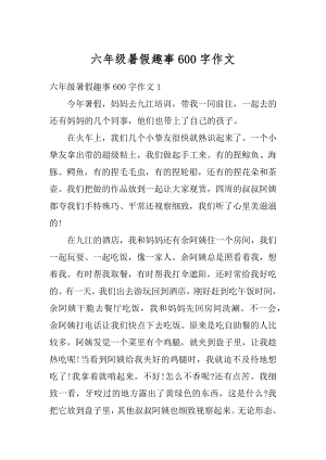 六年级暑假趣事600字作文范文.docx