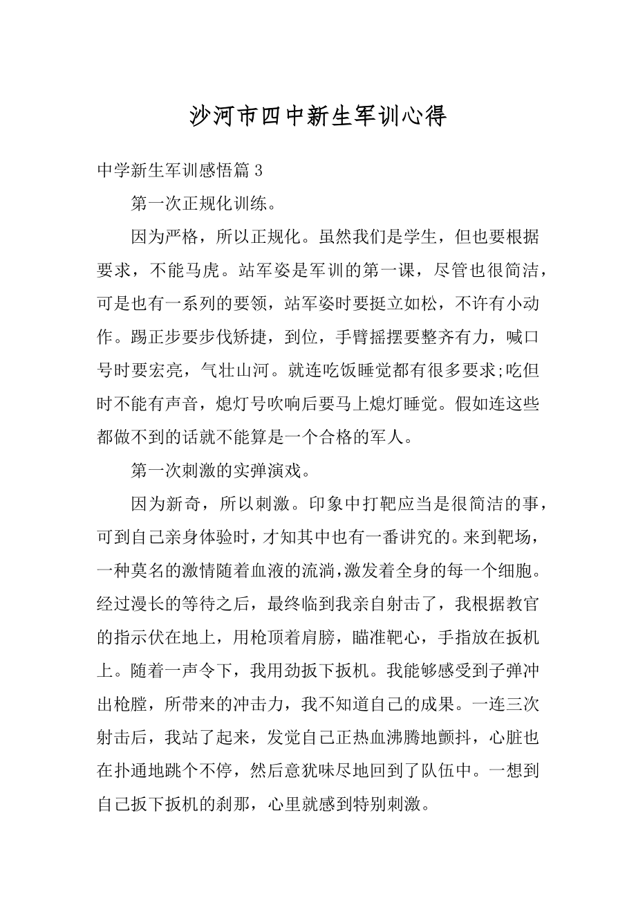 沙河市四中新生军训心得精编.docx_第1页