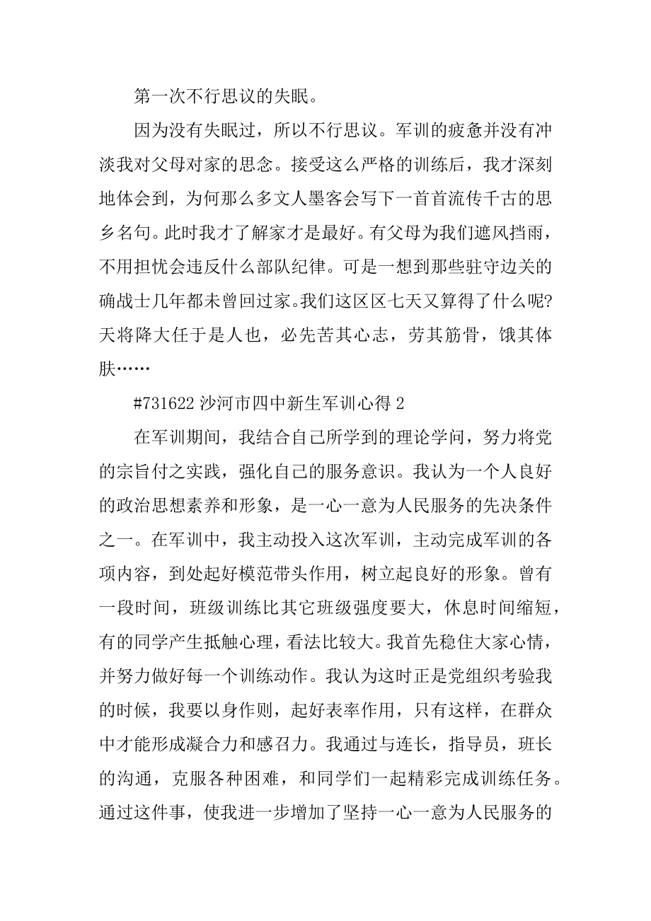 沙河市四中新生军训心得精编.docx_第2页