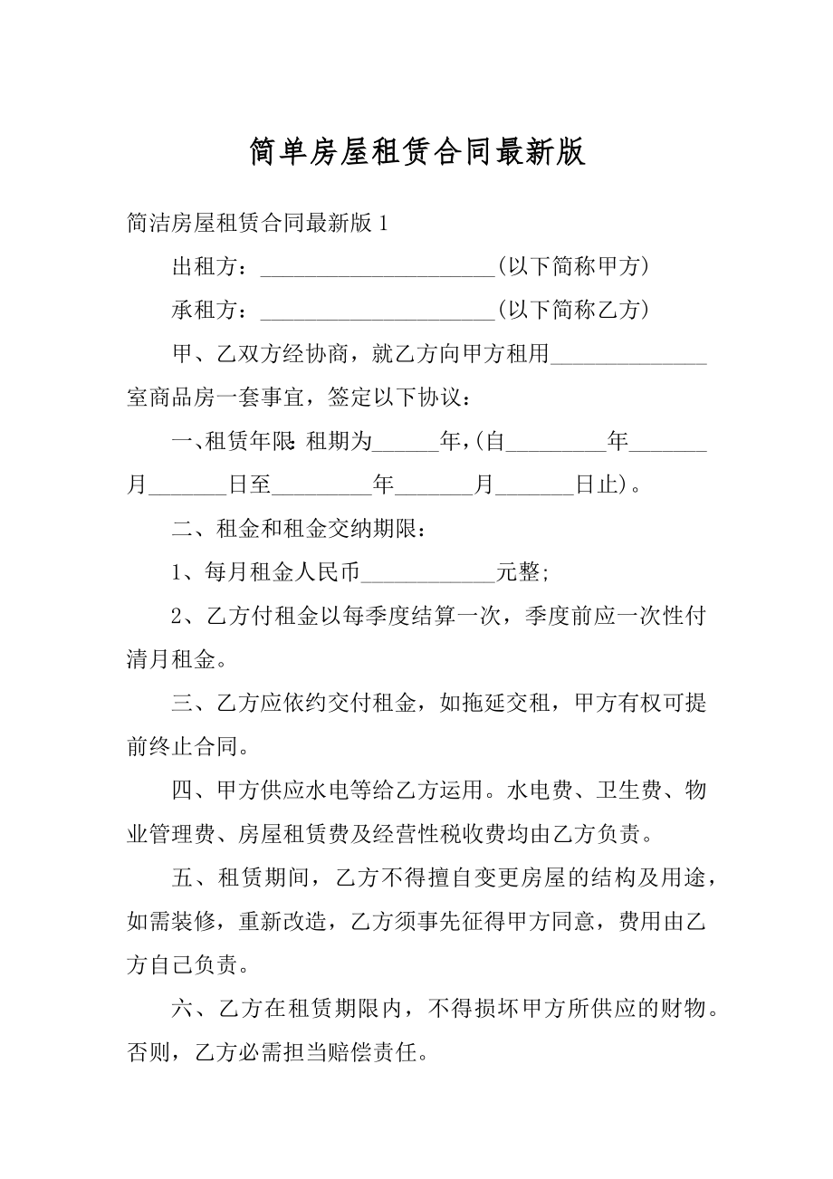 简单房屋租赁合同最新版范文.docx_第1页