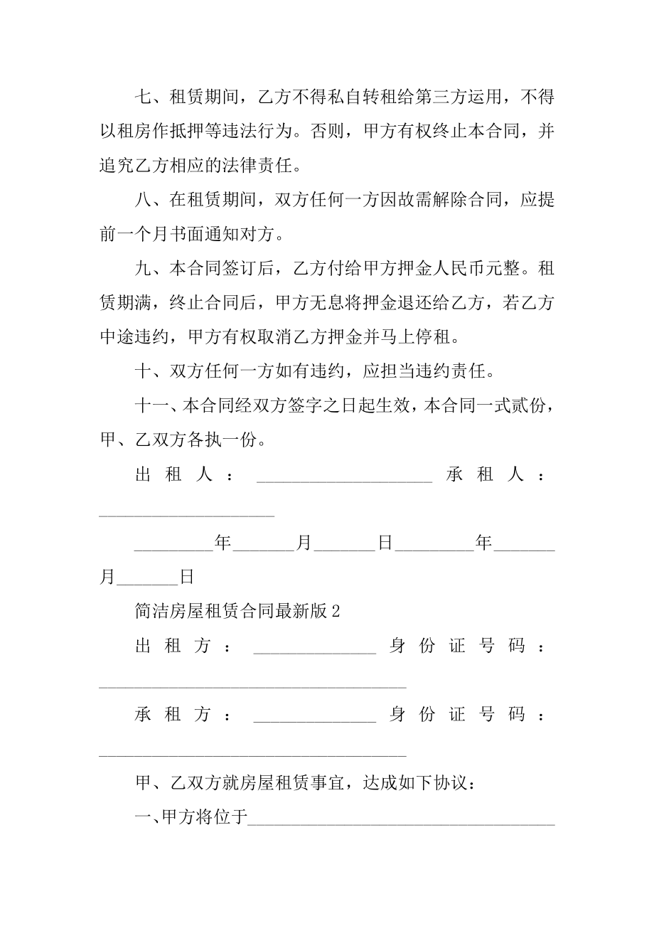 简单房屋租赁合同最新版范文.docx_第2页