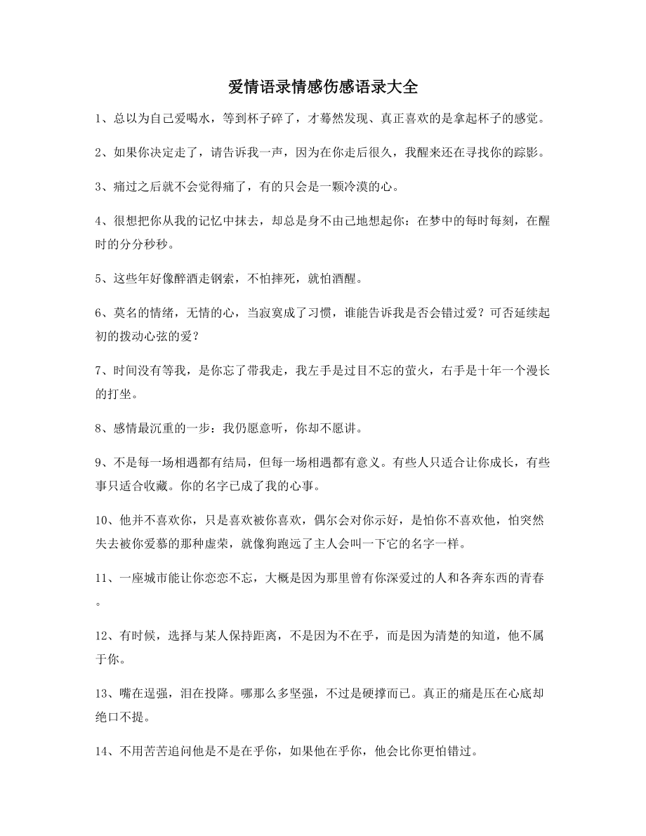 朋友圈必备：情感伤感语录(多条合集)朋友圈说说必备.docx_第1页