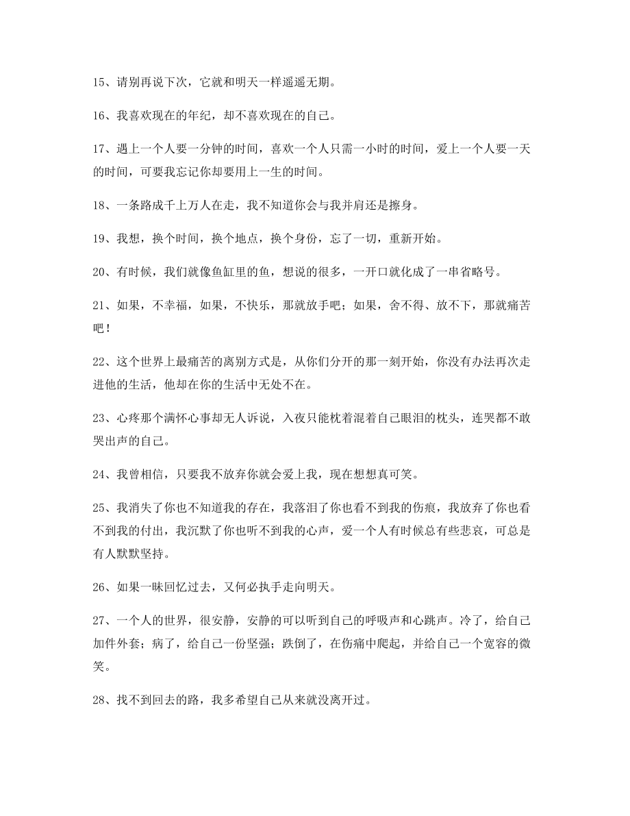 朋友圈必备：情感伤感语录(多条合集)朋友圈说说必备.docx_第2页