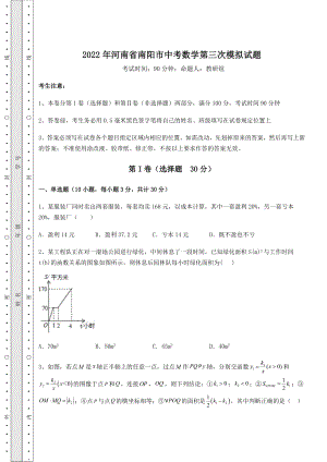 备考练习2022年河南省南阳市中考数学第三次模拟试题(含答案解析).docx