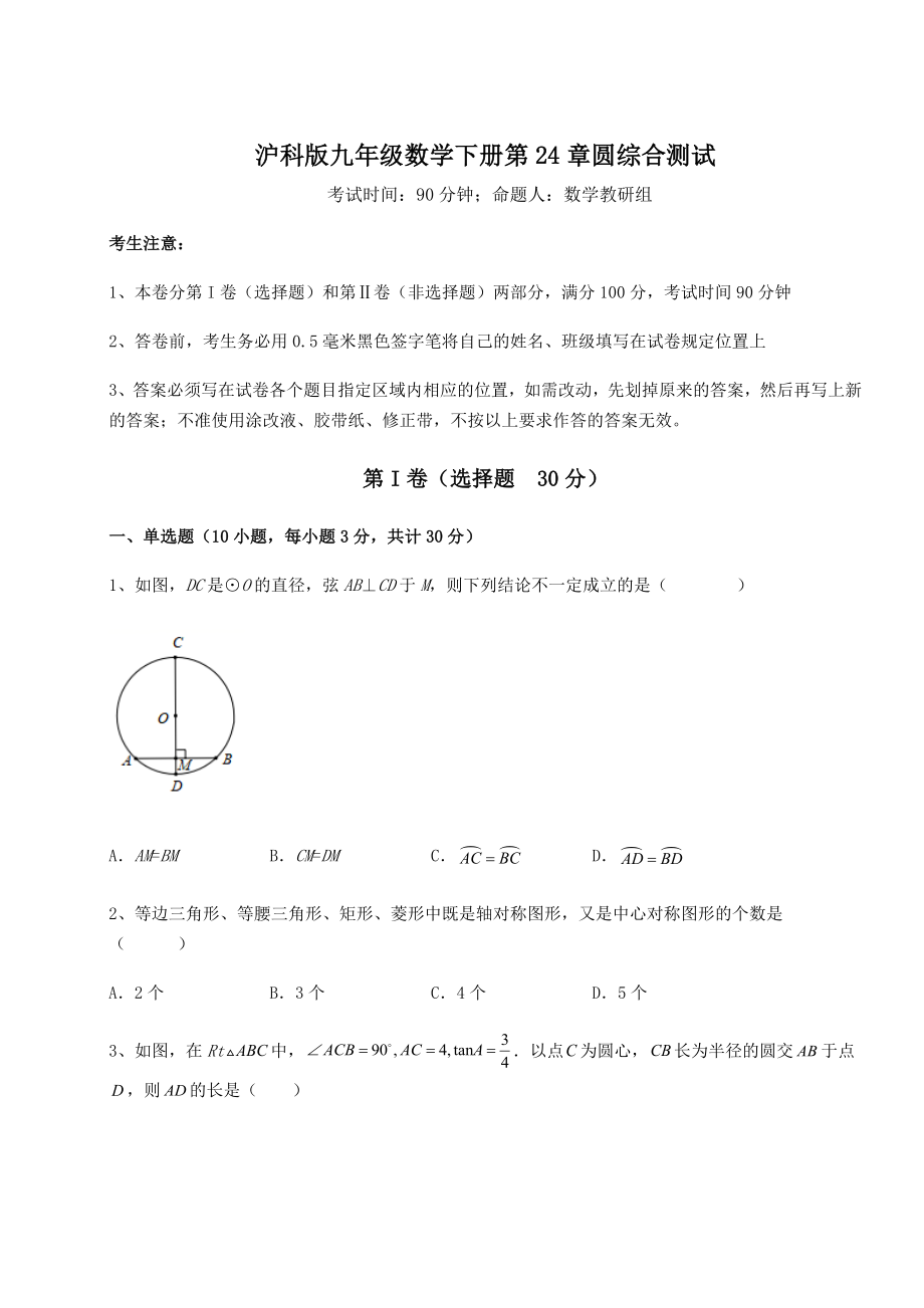 2022年必考点解析沪科版九年级数学下册第24章圆综合测试试题.docx_第1页