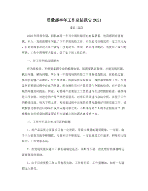 质量部半年工作总结报告2021.docx