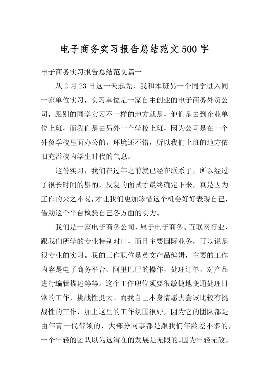 电子商务实习报告总结范文500字精编.docx_第1页