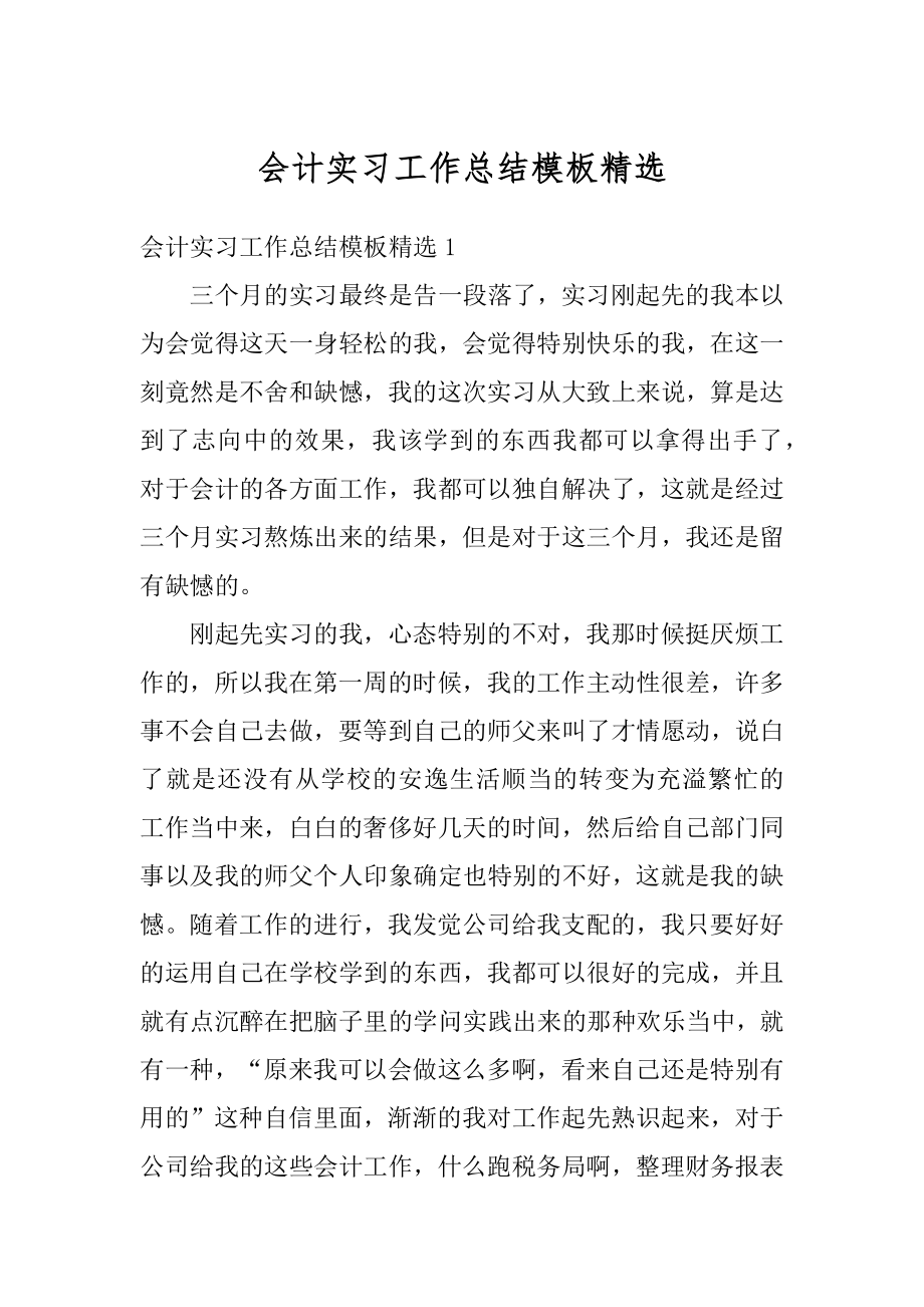 会计实习工作总结模板精选汇编.docx_第1页