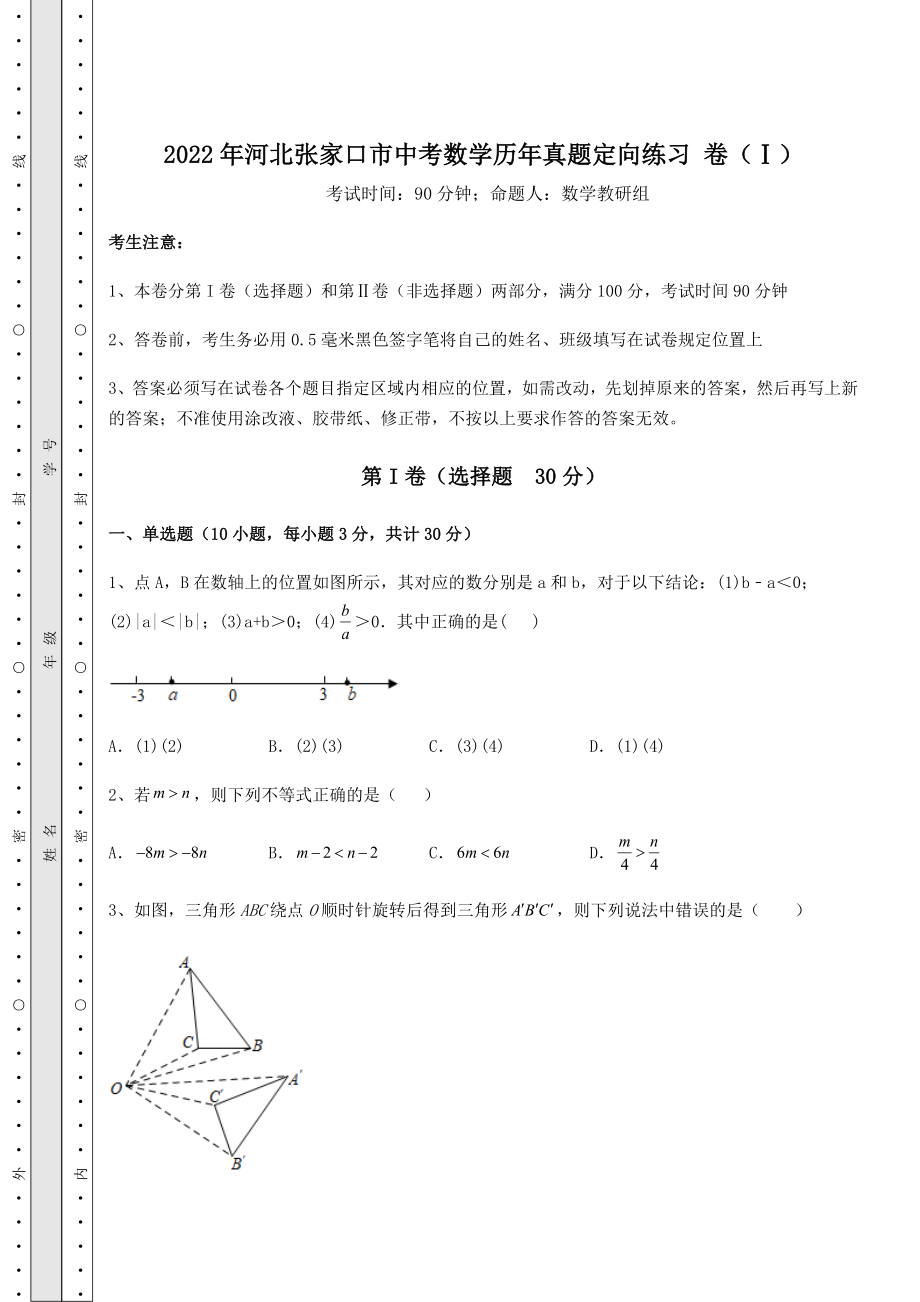 真题汇总2022年河北张家口市中考数学历年真题定向练习-卷(Ⅰ)(含答案及解析).docx_第1页