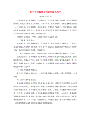 【教师工作总结】初中生物教师年度工作总结精选五篇.docx