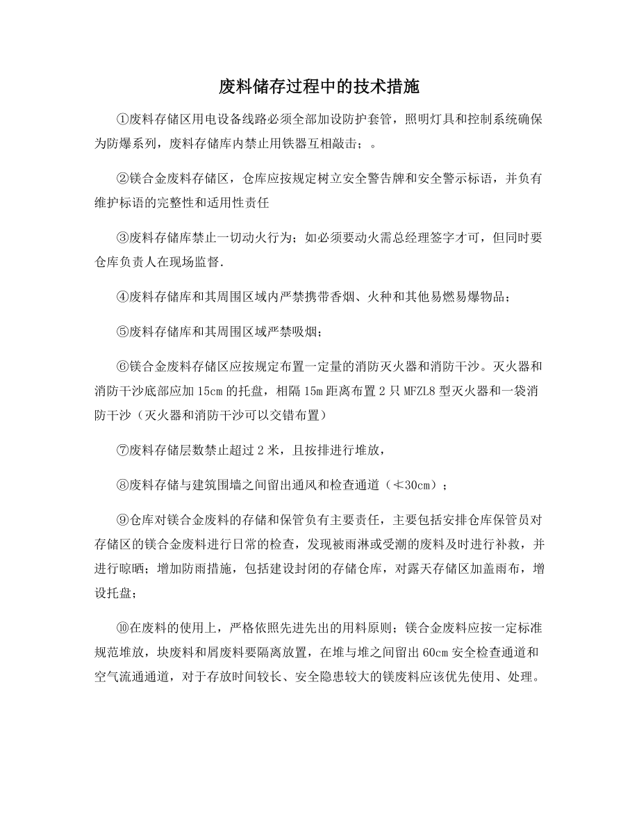 废料储存过程中的技术措施.docx_第1页