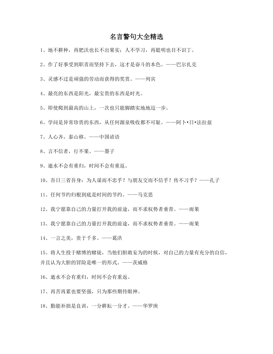 【名言警句】哲理名言警句名人名言大全.docx_第1页