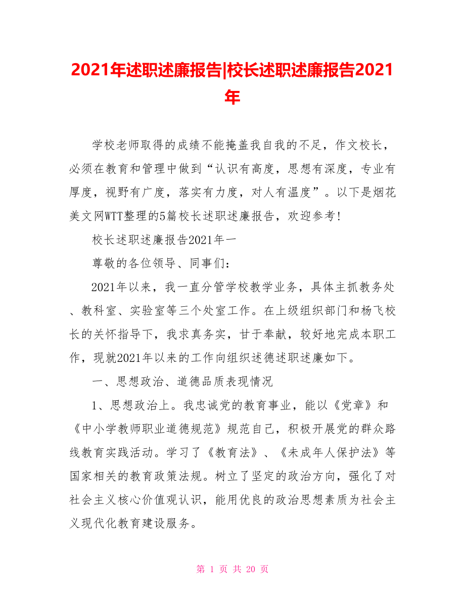 校长述职述廉报告2021年.doc_第1页