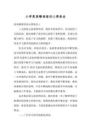 小学英语精准培训心得体会精编.docx