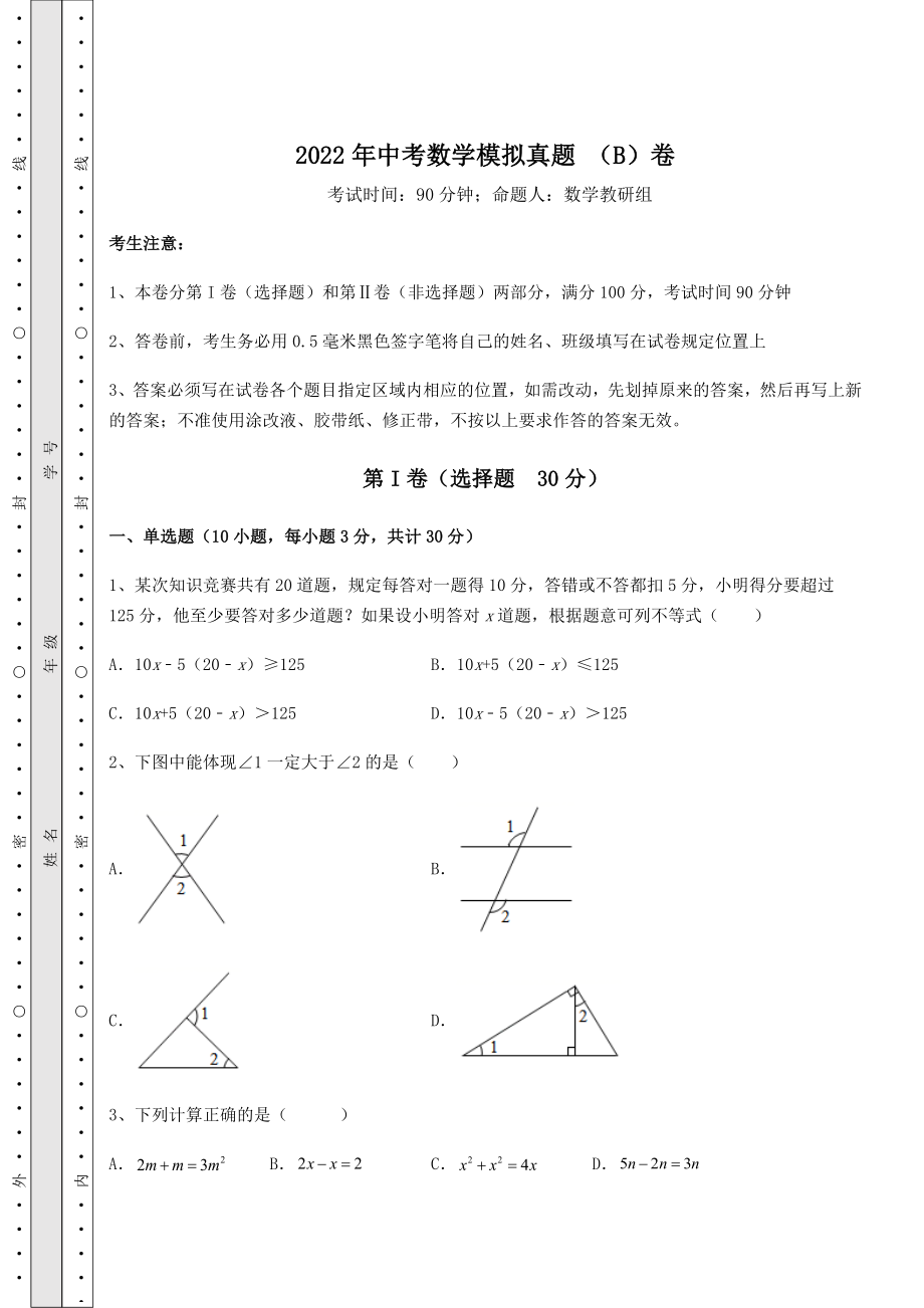 真题汇总：2022年中考数学模拟真题-(B)卷(含答案及解析).docx_第1页