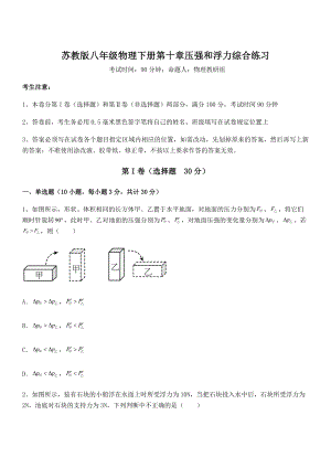 2022年最新苏教版八年级物理下册第十章压强和浮力综合练习试卷(无超纲带解析).docx