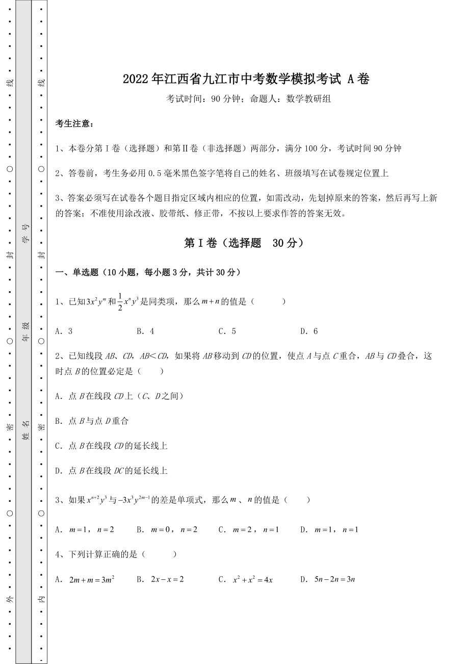 [中考专题]2022年江西省九江市中考数学模拟考试-A卷(含答案及解析).docx_第1页