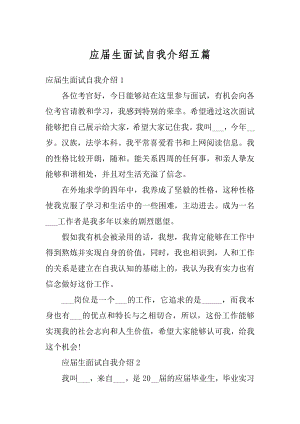 应届生面试自我介绍五篇范文.docx