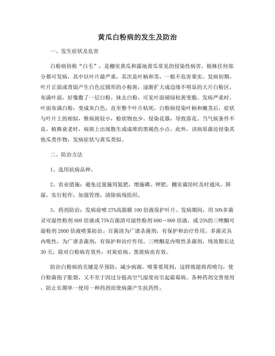 黄瓜白粉病的发生及防治.docx_第1页