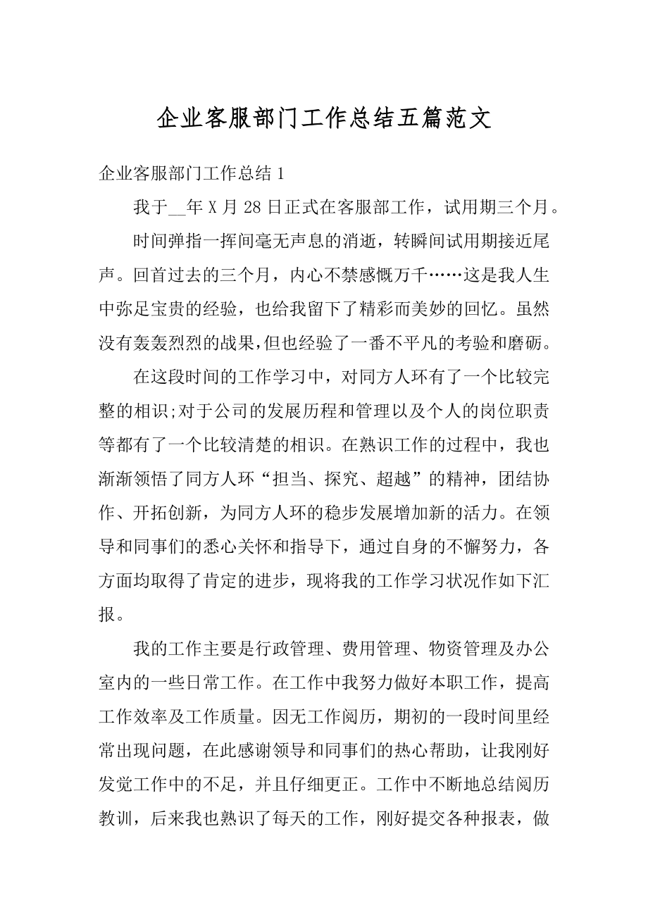 企业客服部门工作总结五篇范文范本.docx_第1页