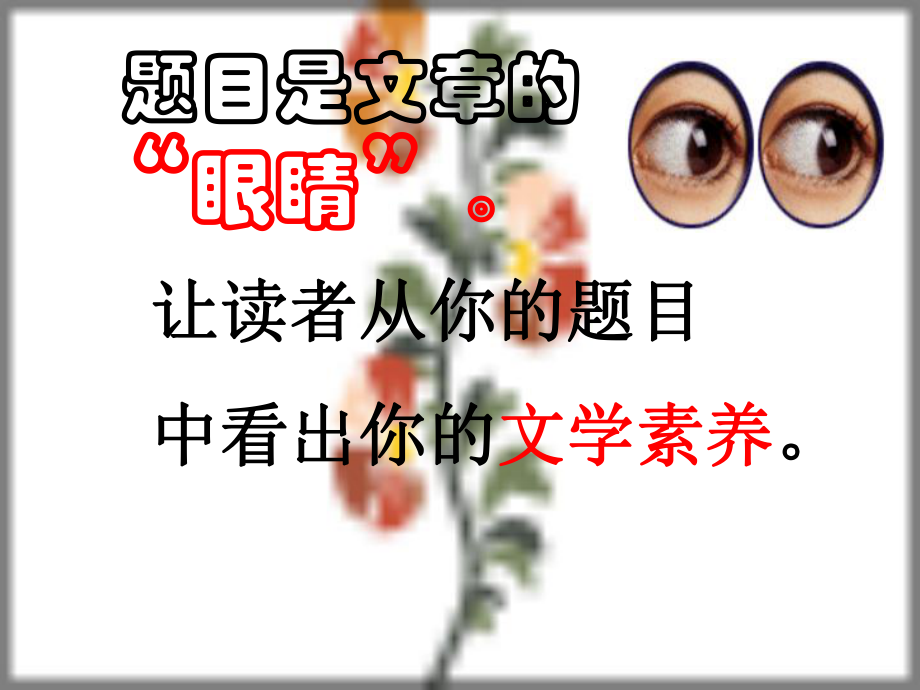 话题作文的拟题艺术.ppt_第2页