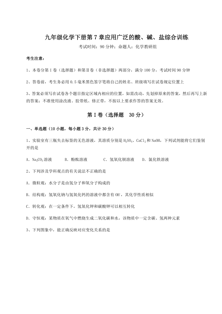 难点解析沪教版(全国)九年级化学下册第7章应用广泛的酸、碱、盐综合训练试卷(含答案详解).docx_第1页