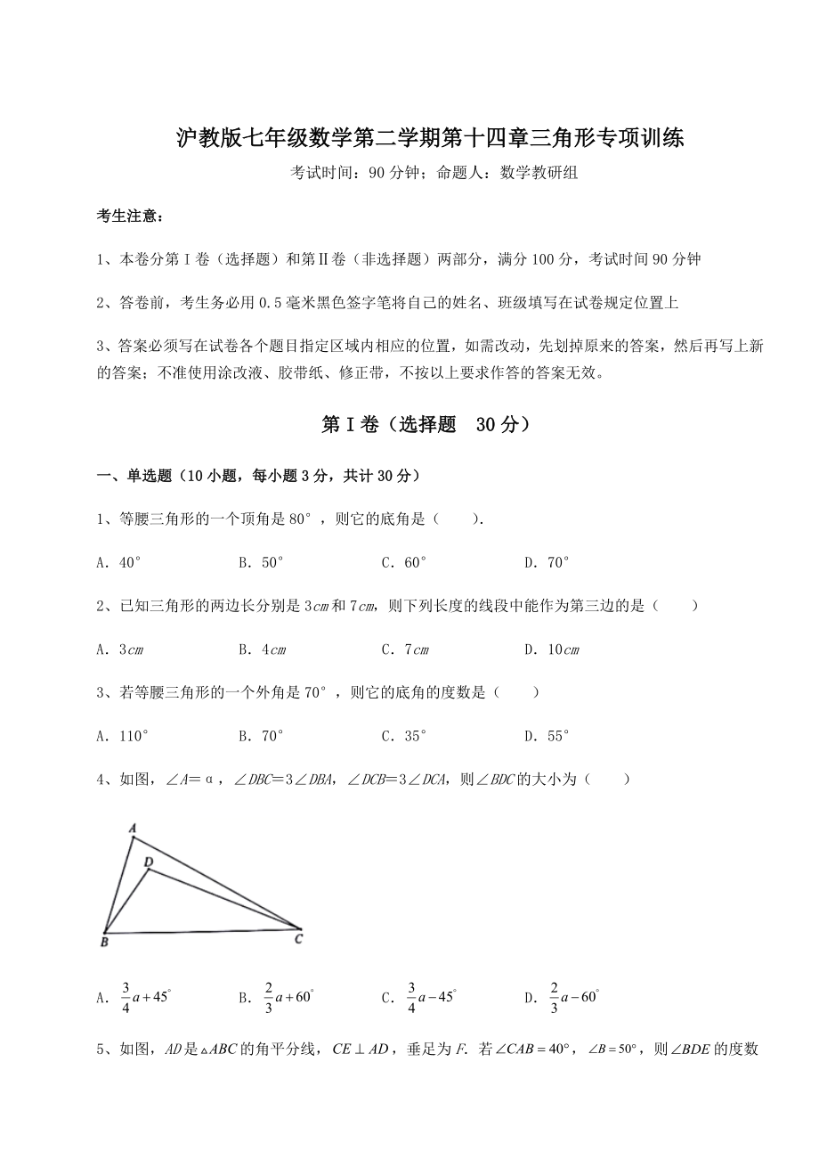 2022年必考点解析沪教版七年级数学第二学期第十四章三角形专项训练试题(含答案解析).docx_第1页