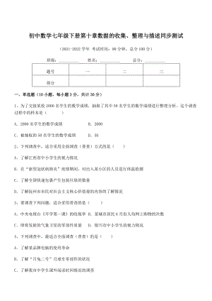 精品解析2022年最新人教版初中数学七年级下册第十章数据的收集、整理与描述同步测试试题(含详解).docx