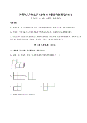 难点详解沪科版九年级数学下册第25章投影与视图同步练习试题(含答案及详细解析).docx